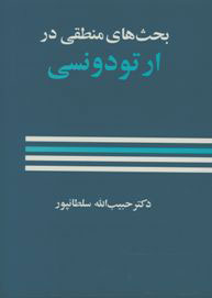 پایانه - بحث های منطقی در ارتودنسی