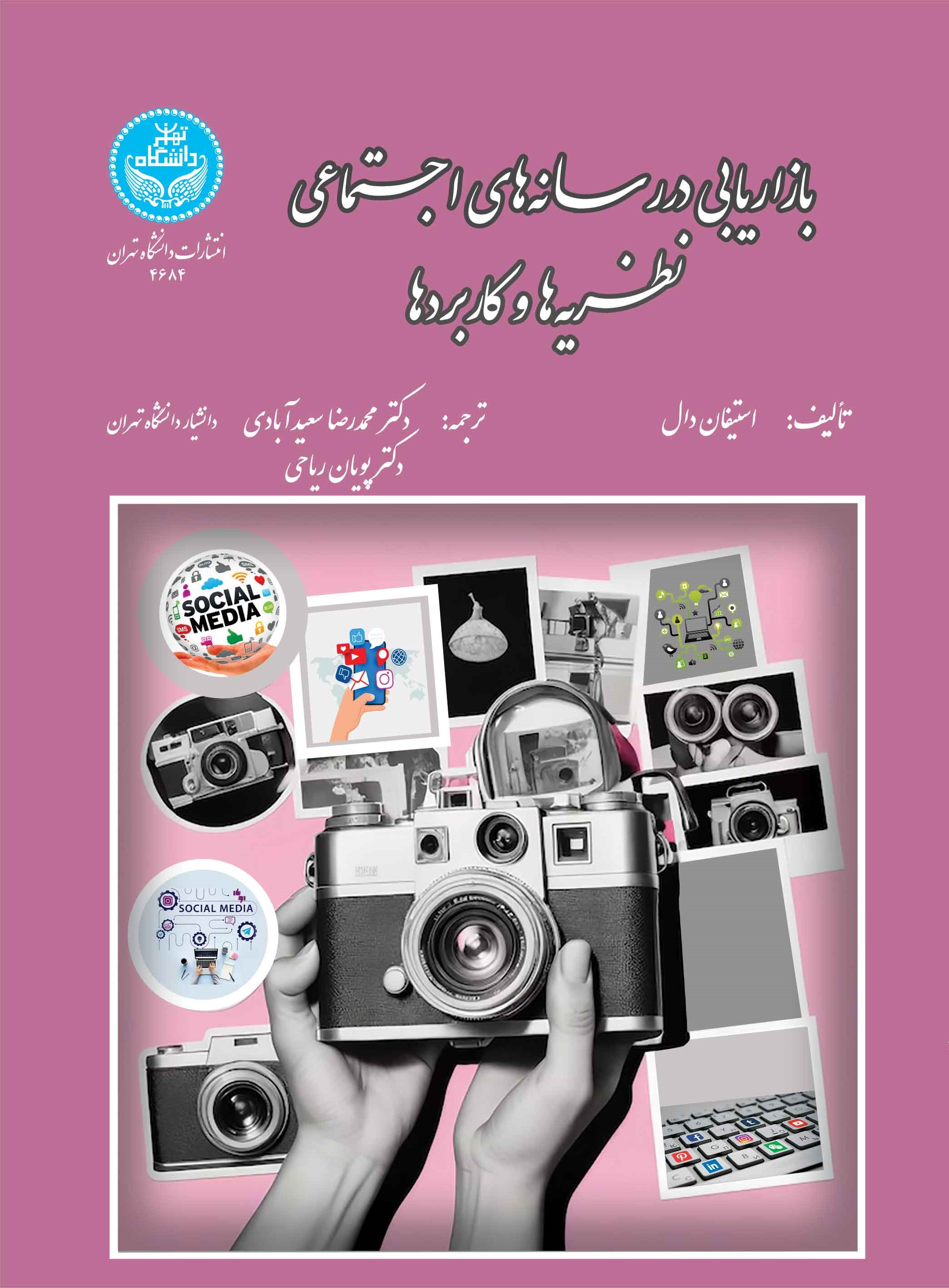 پایانه - بازاریابی در رسانه های اجتماعی