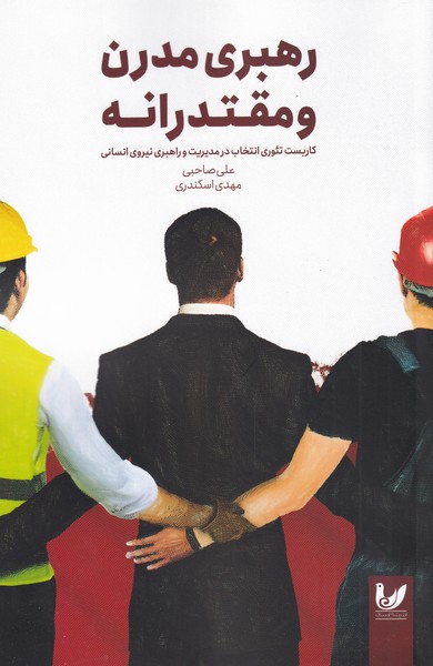 پایانه - رهبری مدرن و مقتدرانه