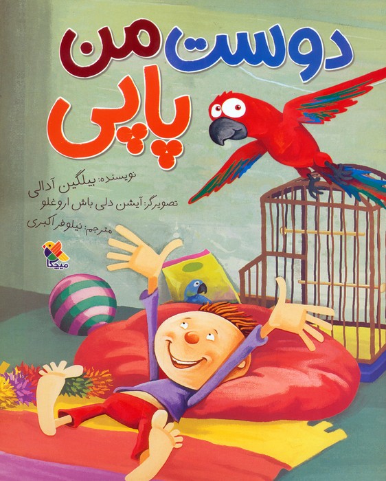 پایانه - دوست من پاپی