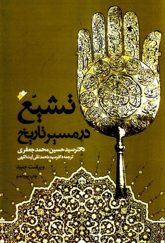 پایانه - تشیع در مسیر تاریخ