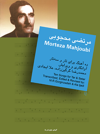 پایانه - مرتضی محجوبی : ده آهنگ برای تار و سه تار