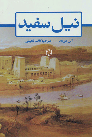 پایانه - نیل سفید