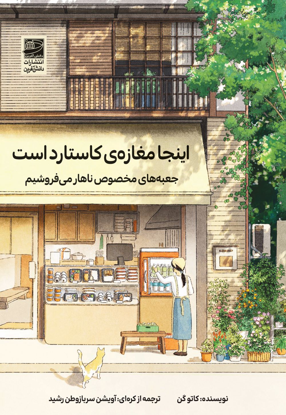 پایانه - اینجا مغازه ی کاستارد است