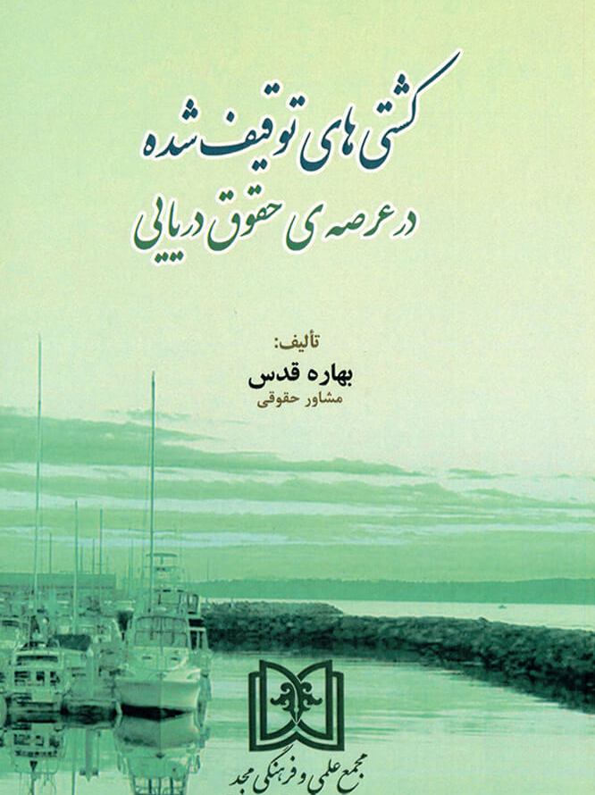 پایانه - کشتی های توقیف شده در عرصه حقوق دریایی