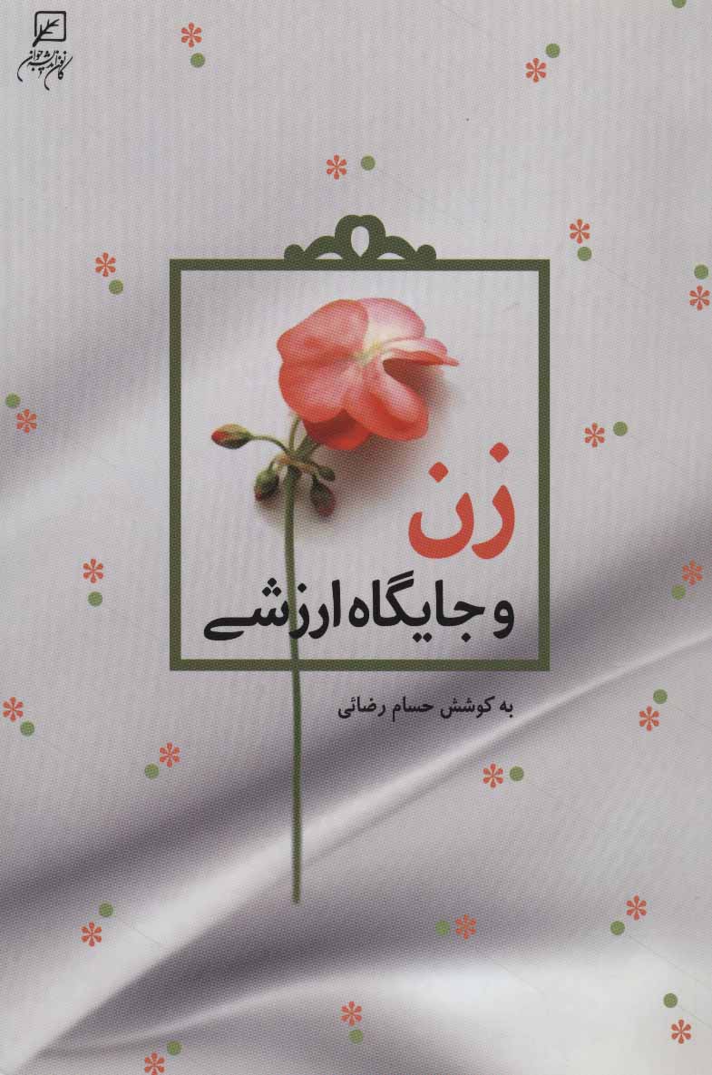 پایانه - زن و جایگاه ارزشی