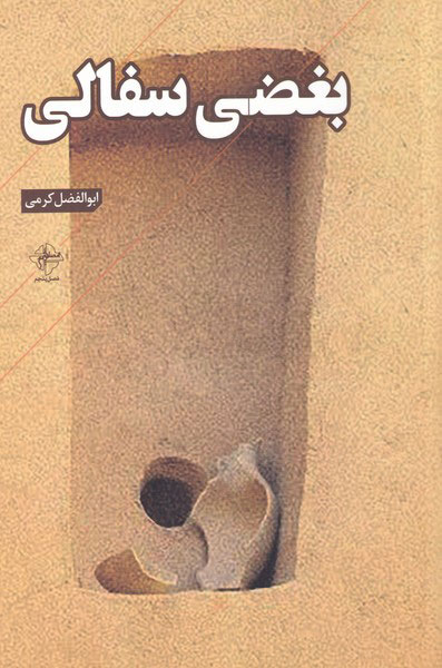 پایانه - بغضی سفالی