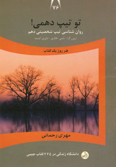 پایانه - تو تیپ دهمی!