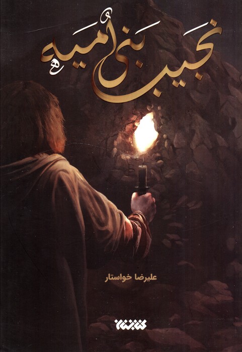 پایانه - نجیب بنی امیه