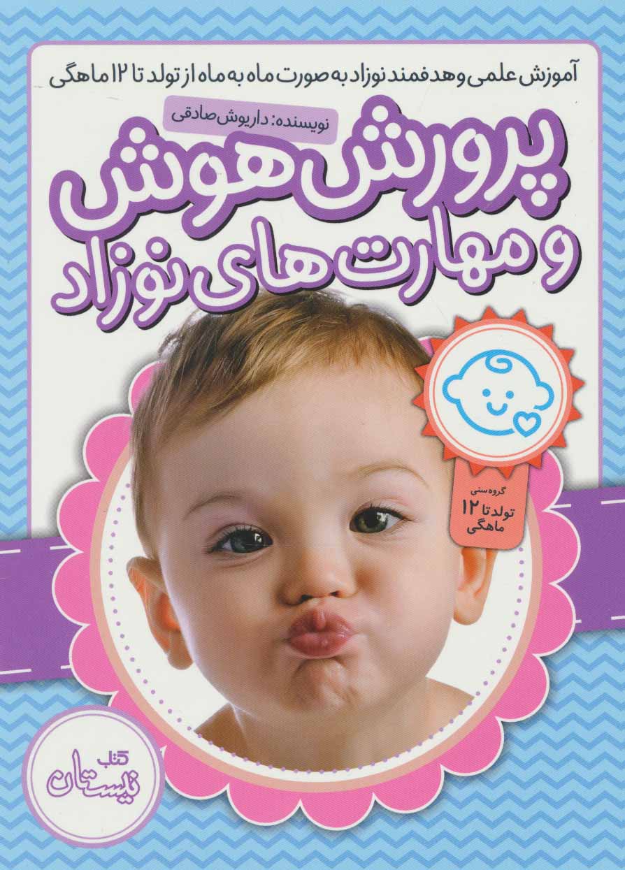 پایانه - بسته پرورش هوش و مهارت های نوزاد