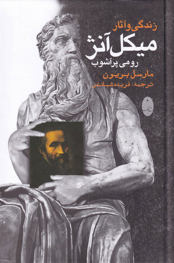 پایانه - زندگی و آثار میکل آنژ