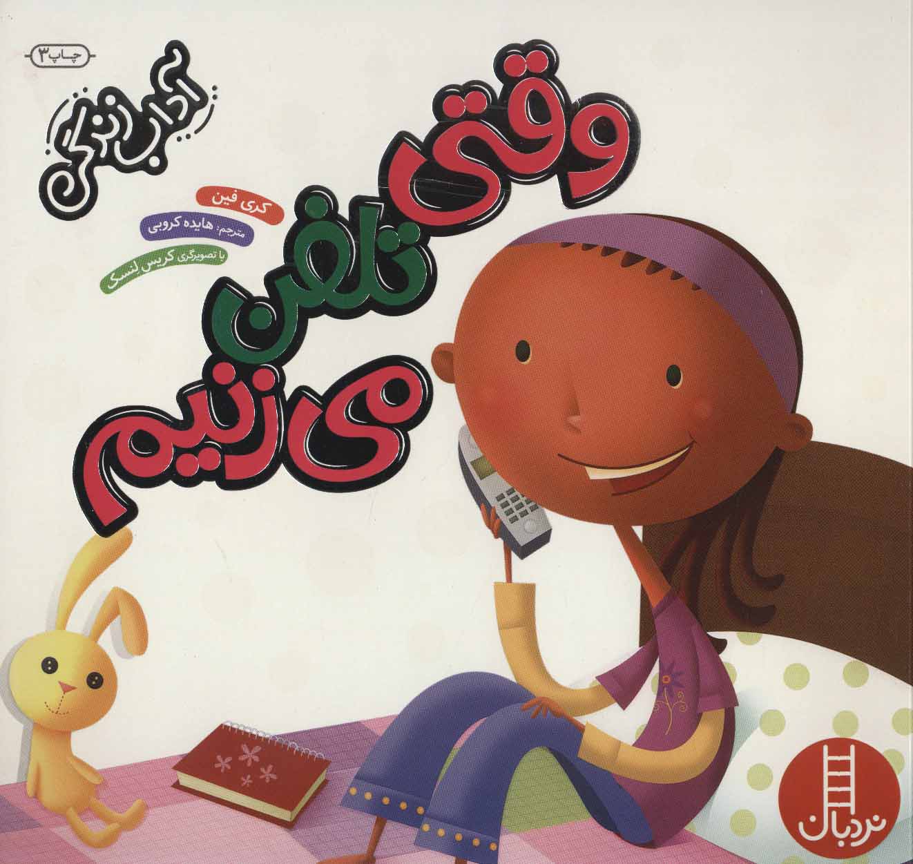 پایانه - وقتی تلفن می زنیم