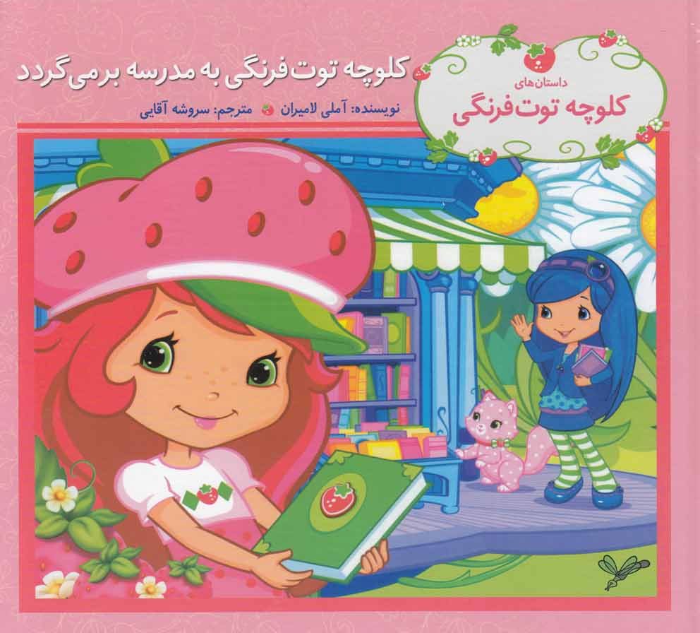 پایانه - کلوچه توت فرنگی به مدرسه برمی گردد