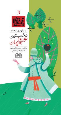 پایانه - نخستین نوروز جهان