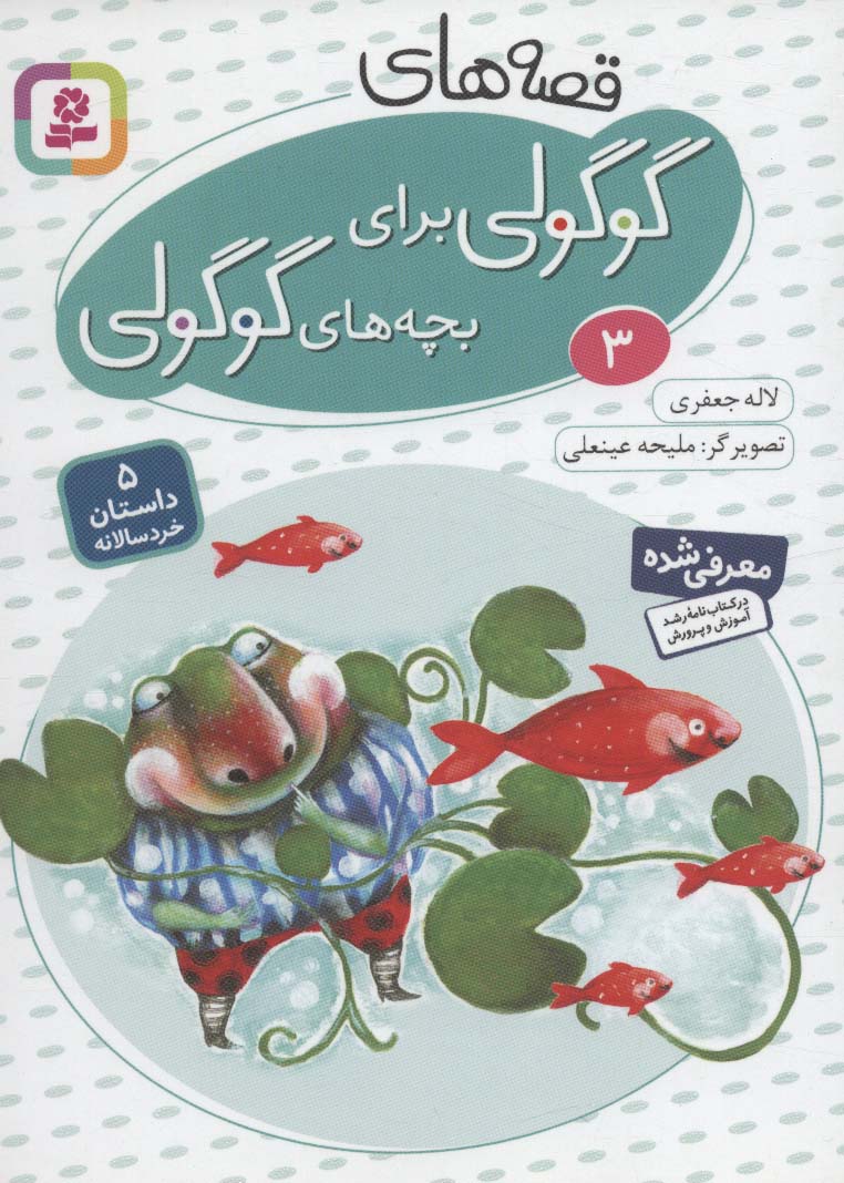 پایانه - قصه های گوگولی برای بچه های گوگولی (3)