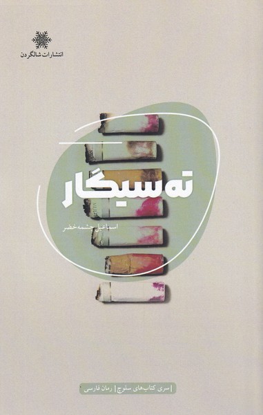 پایانه - ته سیگار