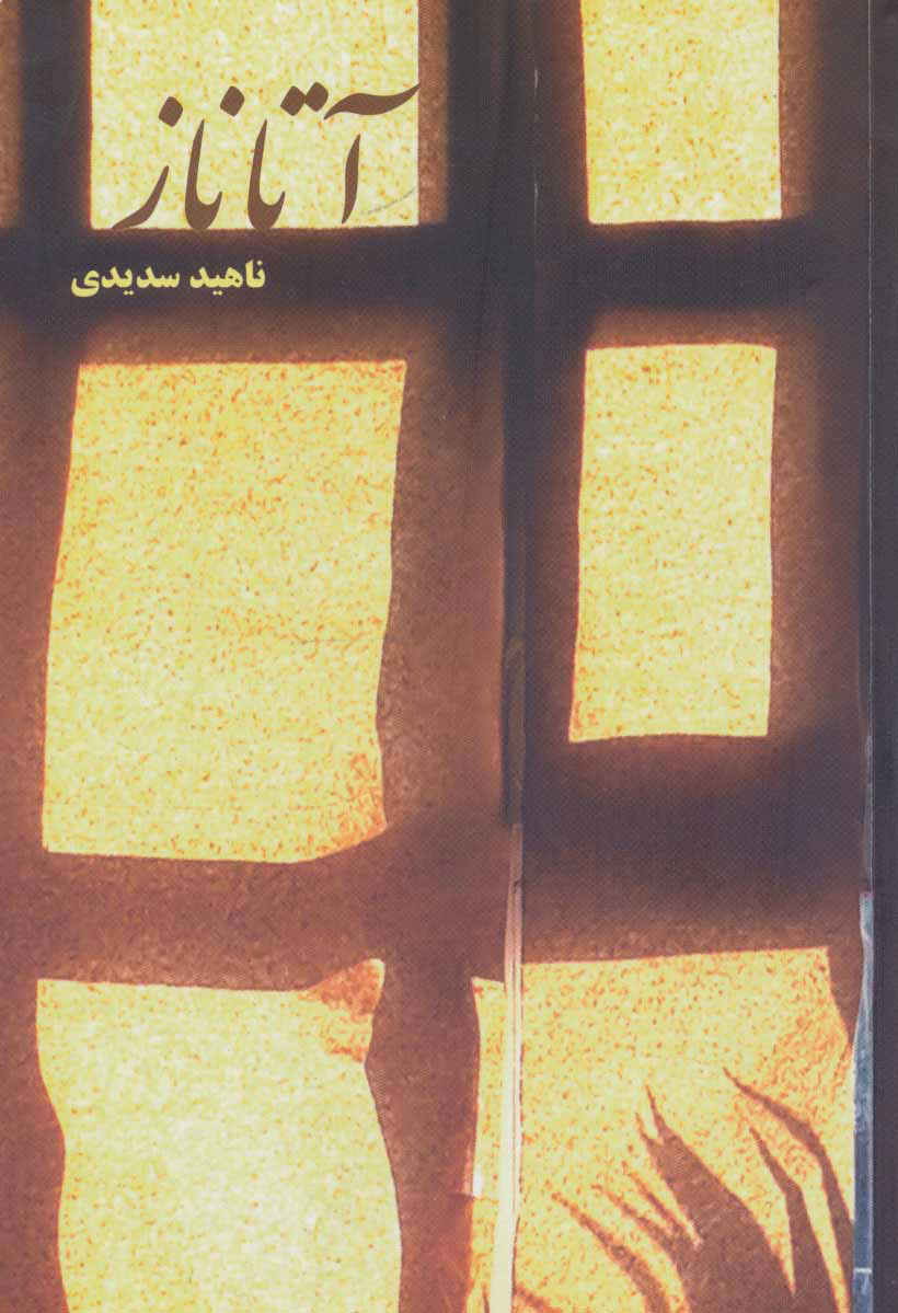 پایانه - آتاناز