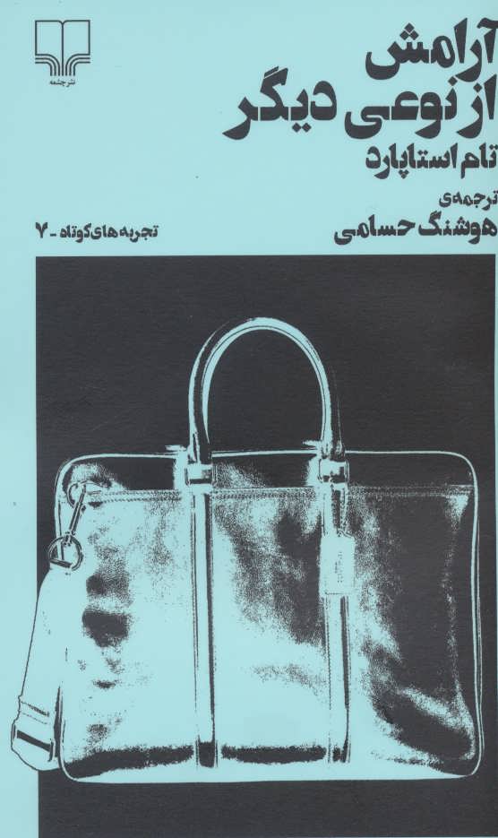 پایانه - آرامش از نوعی دیگر