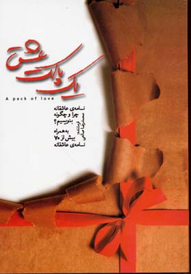 پایانه - یک پاکت عشق