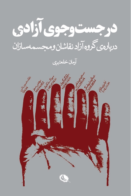 پایانه - در جست و جوی آزادی