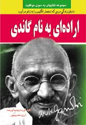 پایانه - اراده ای به نام گاندی