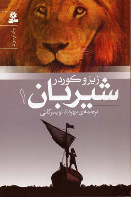 پایانه - شیربان 1