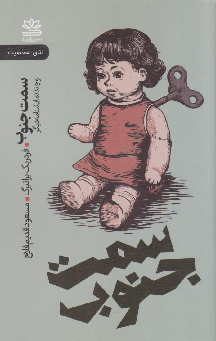 پایانه - سمت جنوب