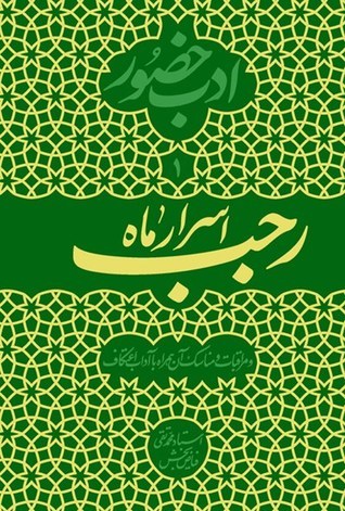 پایانه - اسرار ماه رجب