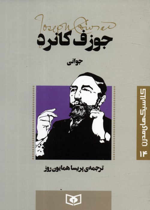 پایانه - جوانی
