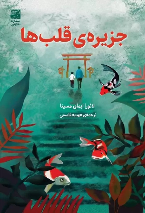 پایانه - جزیره قلب ها