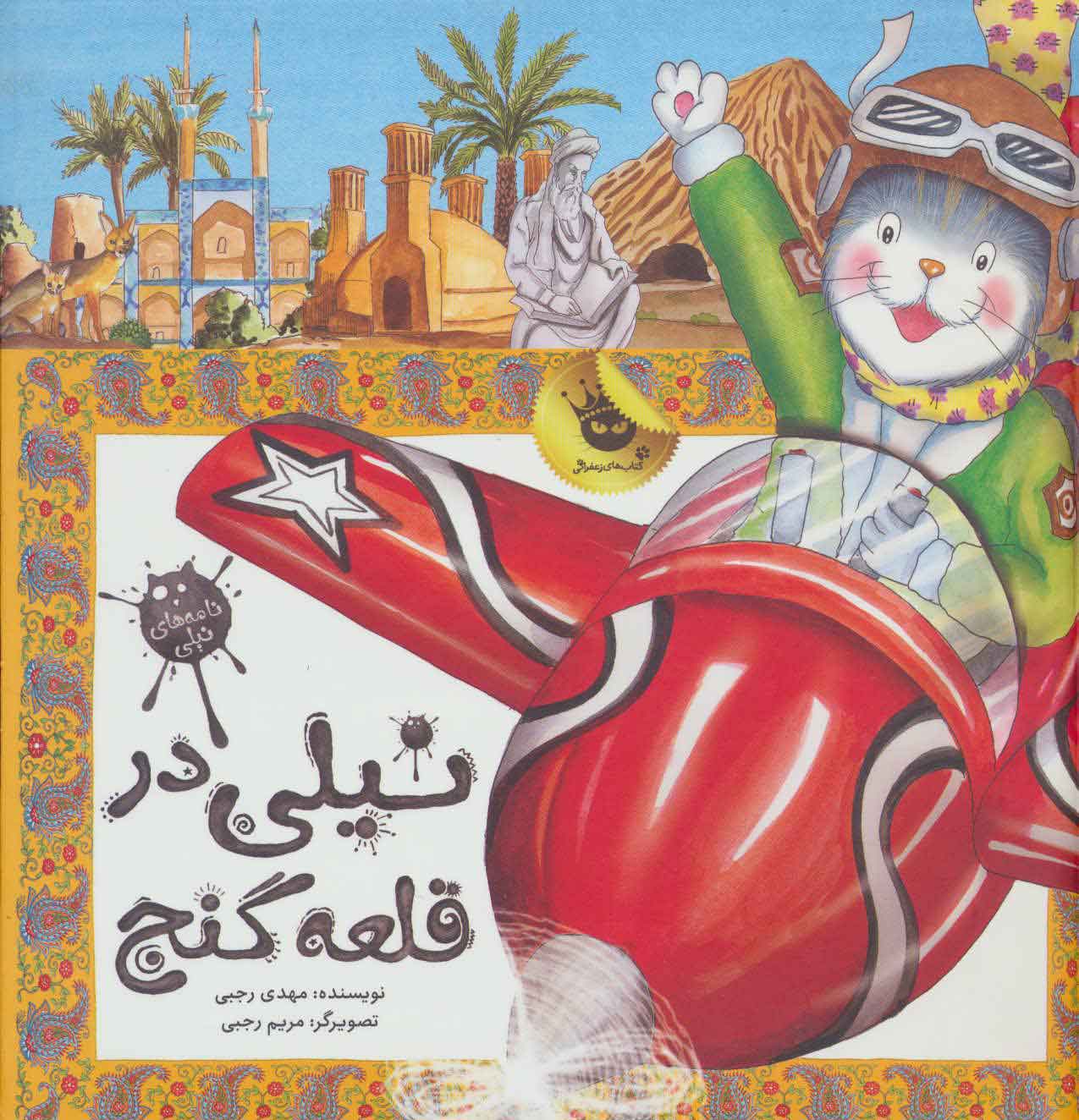 پایانه - نیلی در قلعه گنج