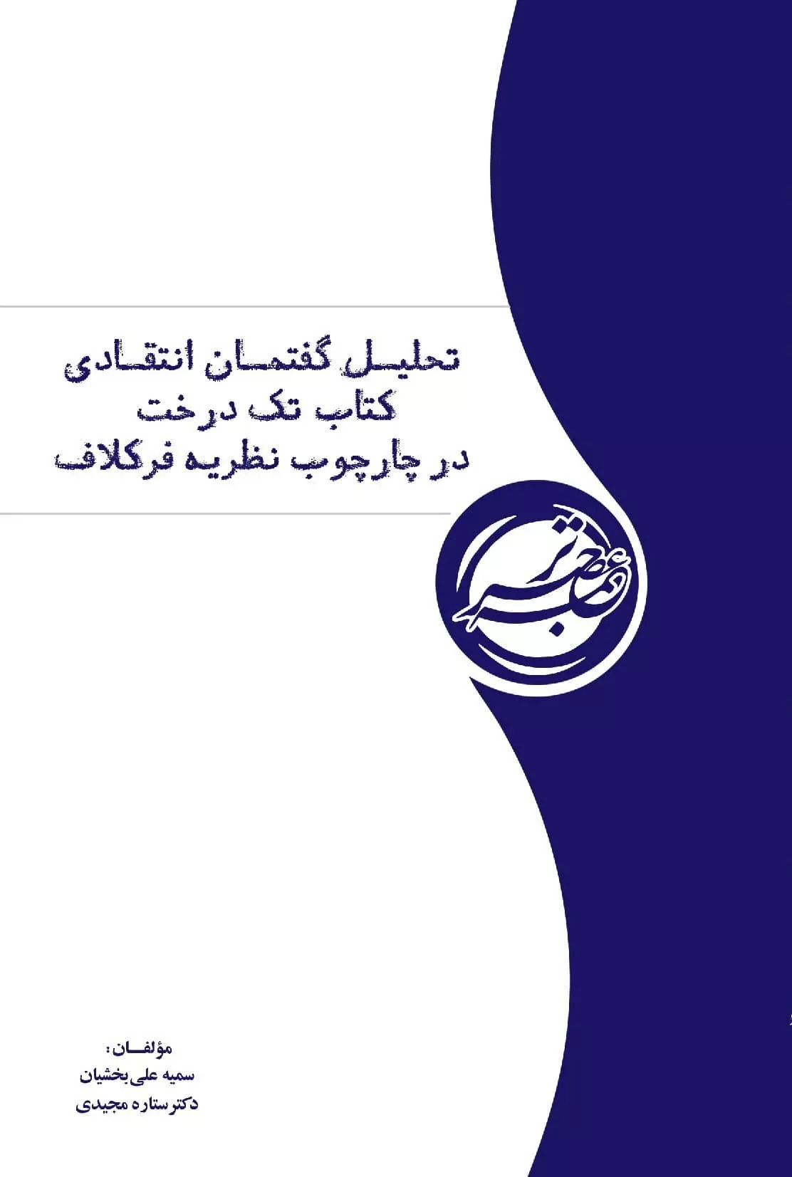 پایانه - تحلیل گفتمان انتقادی تک درخت در چارچوب نظریه فرکلاف