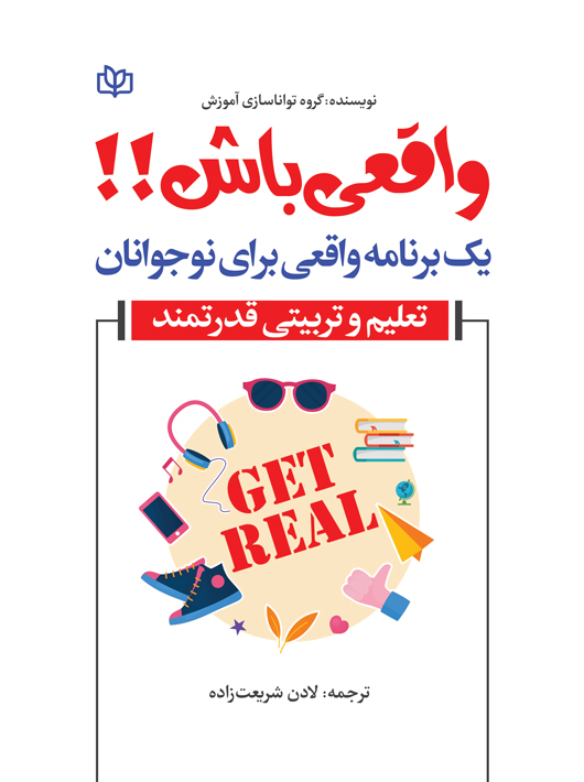 پایانه - واقعی باش