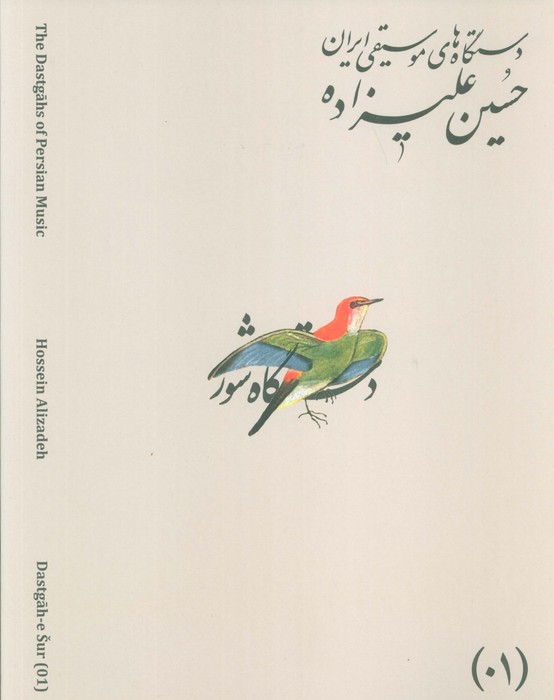 پایانه - دستگاه های موسیقی ایران 01 (دستگاه شور)