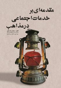 پایانه - مقدمه ای بر خدمات اجتماعی در مذاهب