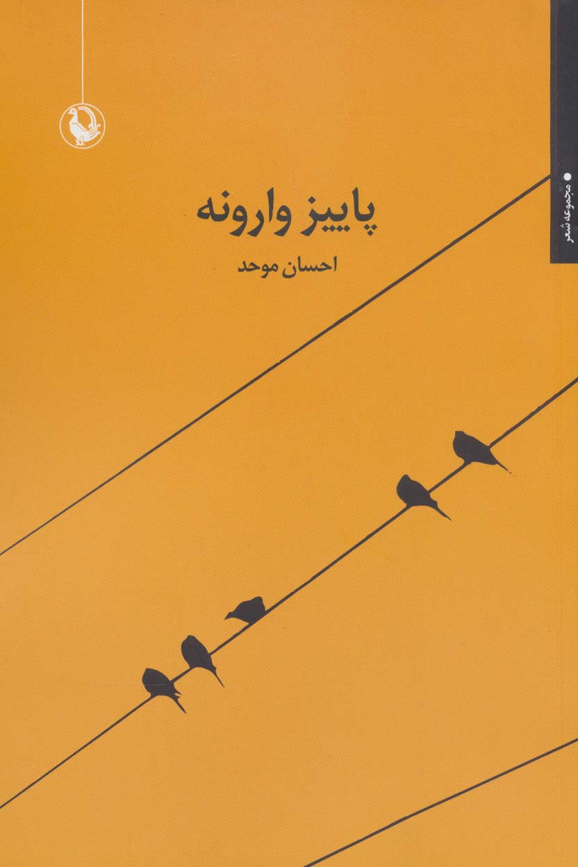 پایانه - پاییز وارونه