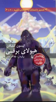 پایانه - هیولای برفی