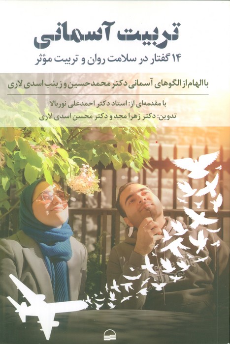 پایانه - تربیت آسمانی