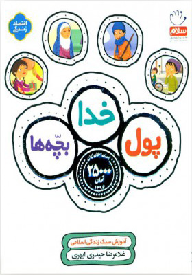 پایانه - پول، خدا، بچه ها