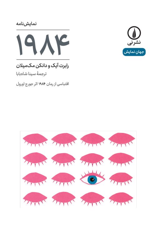 پایانه - ۱۹۸۴