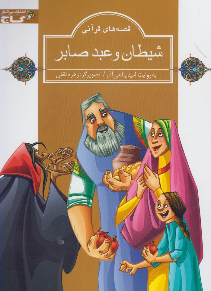 پایانه - شیطان و عبد صابر