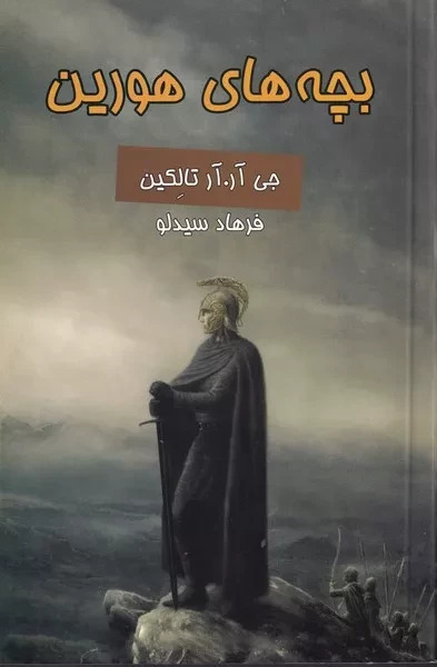 پایانه - بچه های هورین