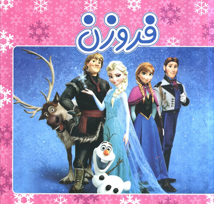 پایانه - فروزن