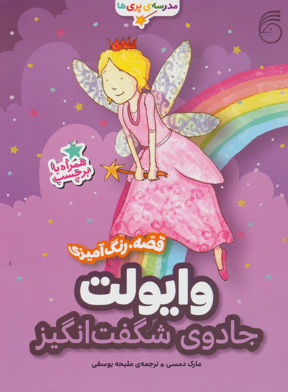 پایانه - وایولت،جادوی شگفت انگیز