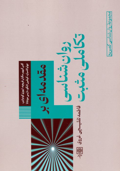پایانه - مقدمه ای بر روان شناسی تکاملی مثبت