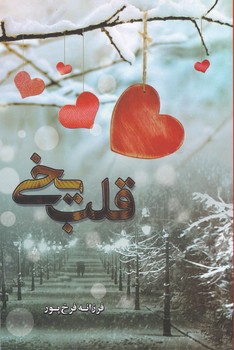 پایانه - قلب یخی