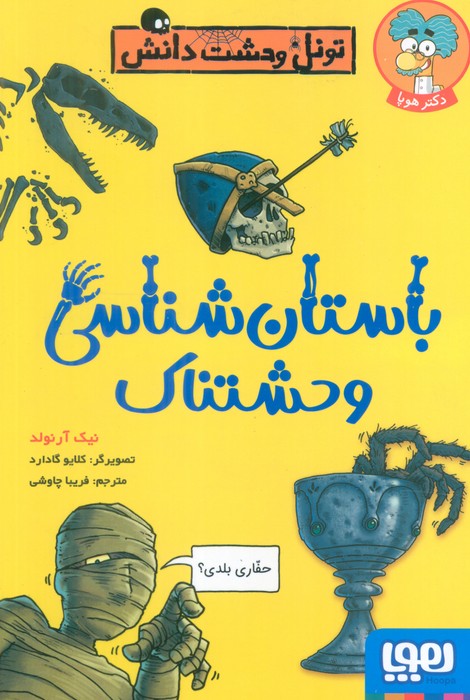 پایانه - باستان شناسی وحشتناک