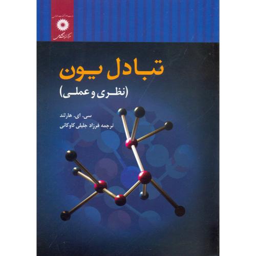 پایانه - تبادل یون