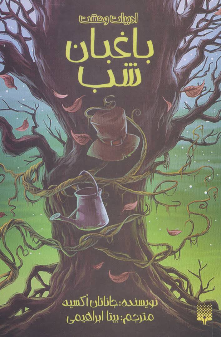 پایانه - باغبان شب