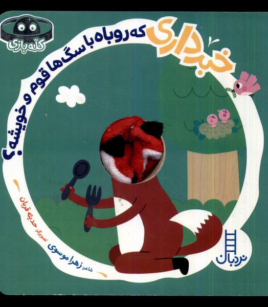 پایانه - خبرداری که روباه با سگ ها قوم و خویشه؟